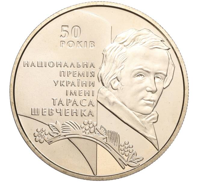 Монета 5 гривен 2011 года Украина «50 лет Национальной премии Украины имени Тараса Шевченко» (Артикул: M2-64101) — Фото №1