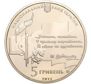 5 гривен 2011 года Украина «50 лет Национальной премии Украины имени Тараса Шевченко» — Фото №2