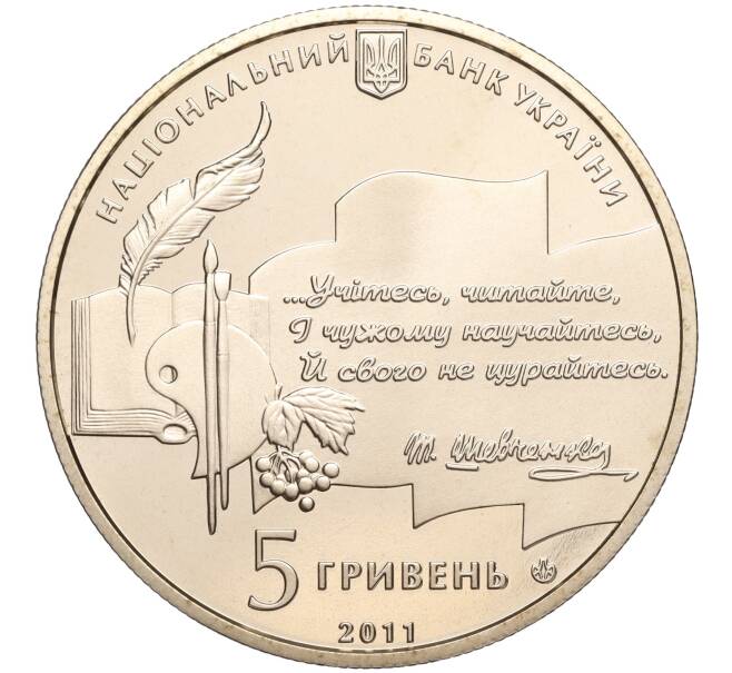 Монета 5 гривен 2011 года Украина «50 лет Национальной премии Украины имени Тараса Шевченко» (Артикул: M2-64101) — Фото №2