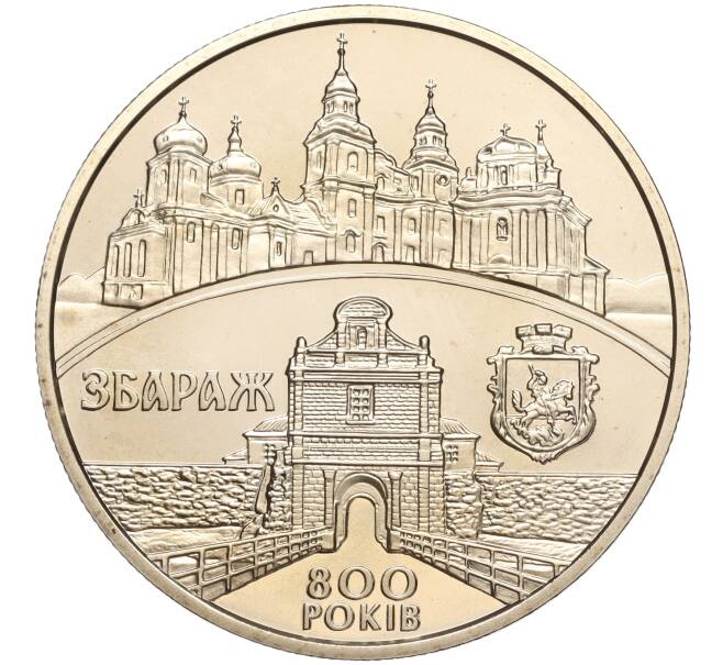 Монета 5 гривен 2011 года Украина «800 лет городу Збараж» (Артикул: M2-64102) — Фото №1