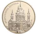 Монета 5 гривен 2011 года Украина «Памятники архитектуры Украины — Андреевская церковь» (Артикул: M2-64103) — Фото №1