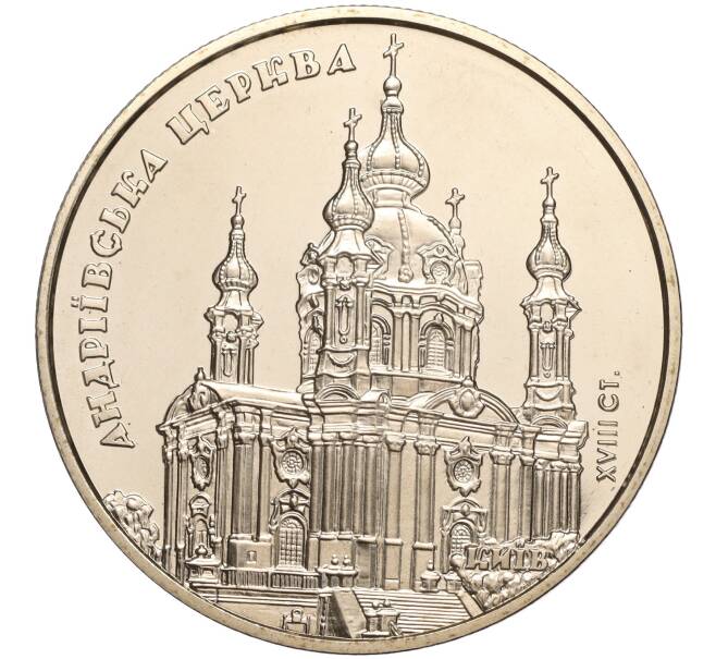 Монета 5 гривен 2011 года Украина «Памятники архитектуры Украины — Андреевская церковь» (Артикул: M2-64103) — Фото №1