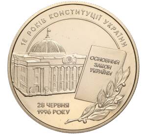 5 гривен 2011 года Украина «15 лет Конституции Украины» — Фото №1