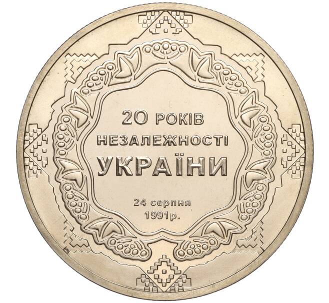 Монета 5 гривен 2011 года Украина «20 лет независимости Украины» (Артикул: M2-64106) — Фото №1