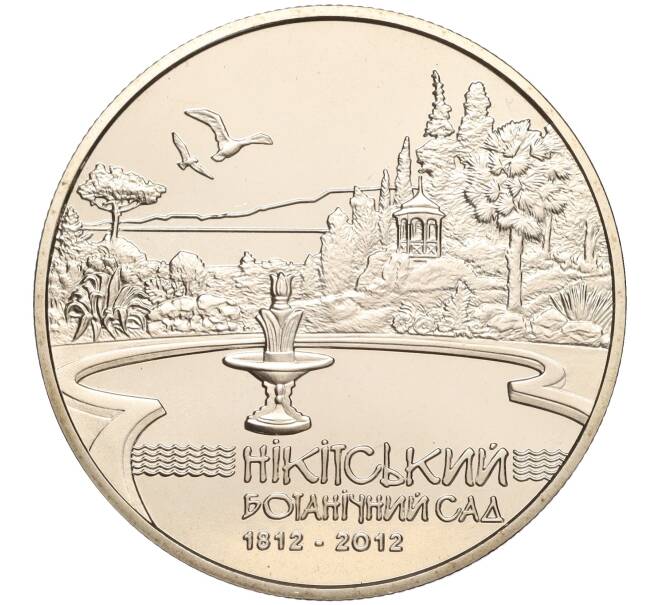 Монета 5 гривен 2012 года Украина «200 лет Никитскому ботаническом саду» (Артикул: M2-64114) — Фото №1