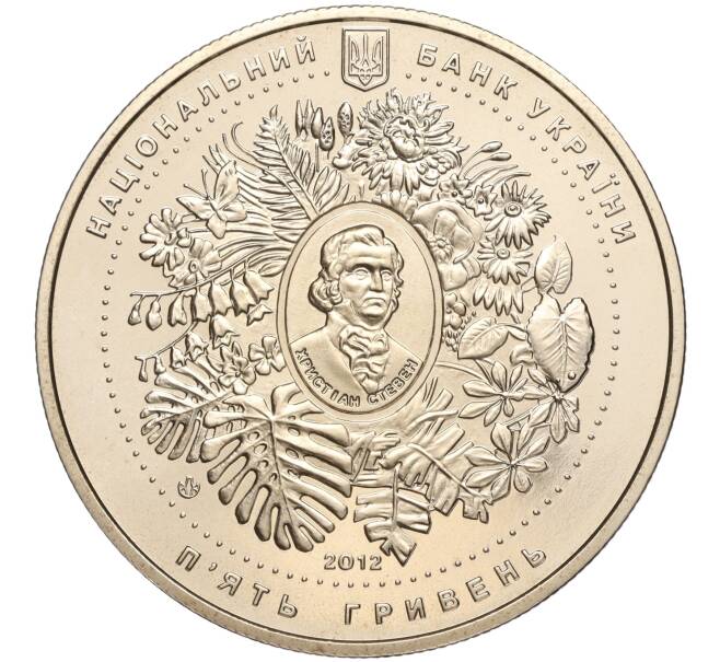 Монета 5 гривен 2012 года Украина «200 лет Никитскому ботаническом саду» (Артикул: M2-64114) — Фото №2