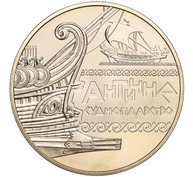 Монета 5 гривен 2012 года Украина «Морская история Украины — Античное судоходство» (Артикул: M2-64117) — Фото №1