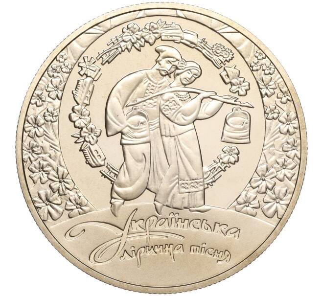 Монета 5 гривен 2012 года Украина «Украинская лирическая песня» (Артикул: M2-64120) — Фото №1