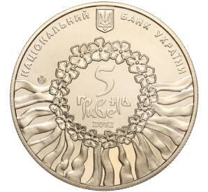 5 гривен 2012 года Украина «Украинская лирическая песня» — Фото №2