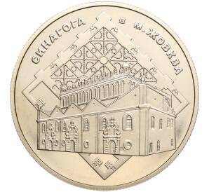 5 гривен 2012 года Украина «Памятники архитектуры Украины — Синагога в Жовкве» — Фото №1