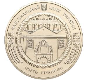 5 гривен 2012 года Украина «Памятники архитектуры Украины — Синагога в Жовкве» — Фото №2