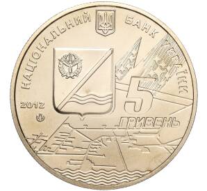 5 гривен 2012 года Украина «100 лет поселку Кача» — Фото №2