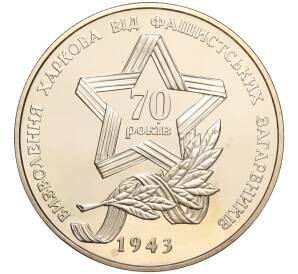 5 гривен 2013 года Украина «70 лет освобождению Харькова» — Фото №1