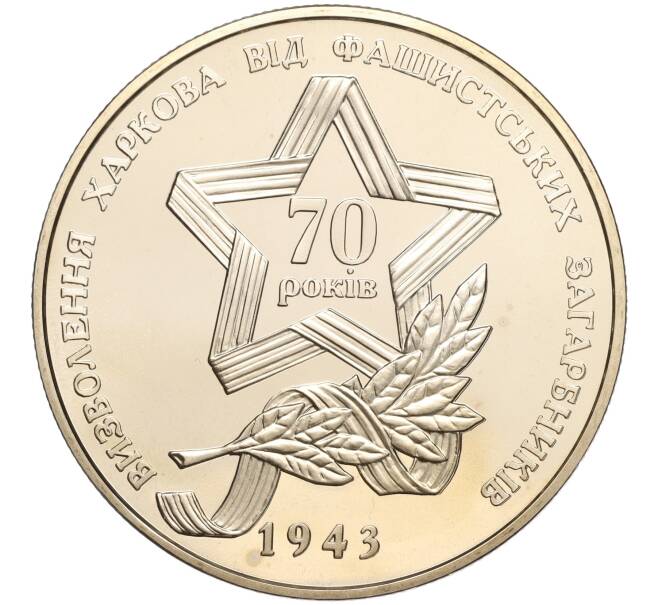 Монета 5 гривен 2013 года Украина «70 лет освобождению Харькова» (Артикул: M2-64127) — Фото №1