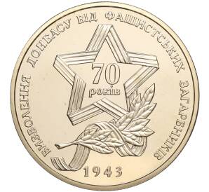 5 гривен 2013 года Украина «70 лет освобождению Донбасса» — Фото №1