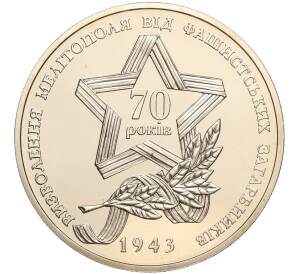 5 гривен 2013 года Украина «70 лет освобождению Мелитополя» — Фото №1