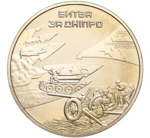 5 гривен 2013 года Украина «Битва за Днепр» — Фото №1
