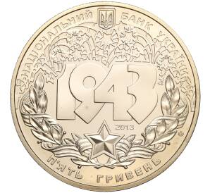 5 гривен 2013 года Украина «Битва за Днепр» — Фото №2