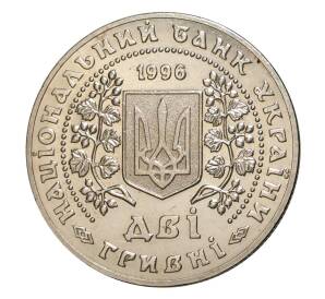 2 гривны 1996 года Монеты Украины — Фото №2