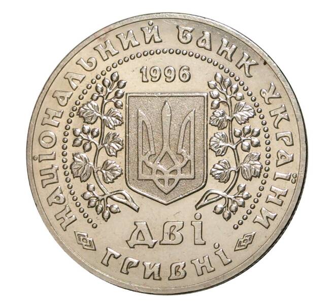 2 гривны 1996 года Монеты Украины (Артикул M2-3752)