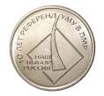 Монета 1 рубль 2016 года Приднестровье «10 лет Референдума в Приднестровской Молдавской республике» (Артикул M2-10000)