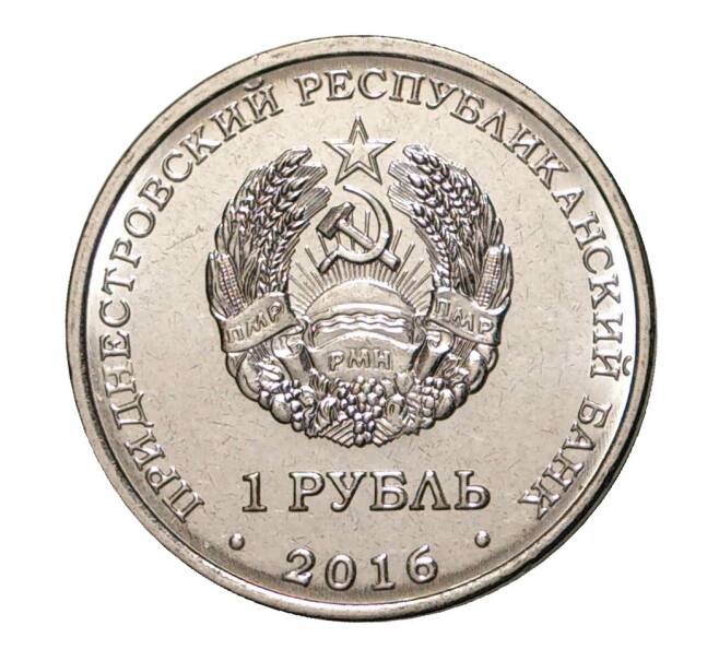 Монета 1 рубль 2016 года Приднестровье «10 лет Референдума в Приднестровской Молдавской республике» (Артикул M2-10000)