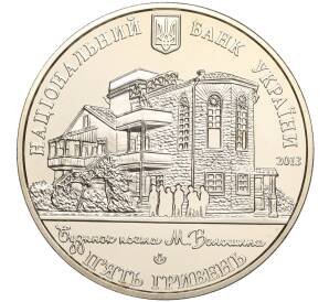 5 гривен 2013 года Украина «100 лет завершению строительства Дома-музея Максимилиана Волошина» — Фото №2