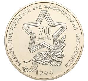 5 гривен 2014 года Украина «70 лет освобождению Никополя» — Фото №1