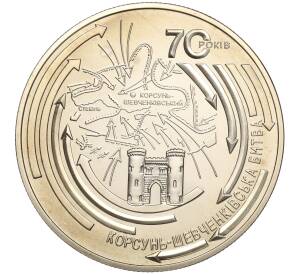 5 гривен 2014 года Украина «Корсунь-Шевченковская битва» — Фото №1