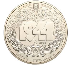 5 гривен 2014 года Украина «Корсунь-Шевченковская битва» — Фото №2