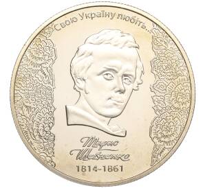 5 гривен 2014 года Украина «200 лет со дня рождения Тараса Шевченко» — Фото №1