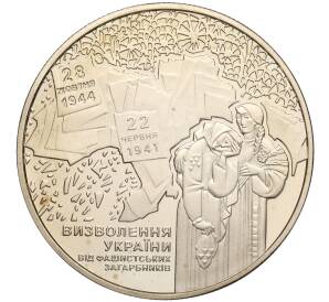 5 гривен 2014 года Украина «70 лет освобождению Украины» — Фото №1