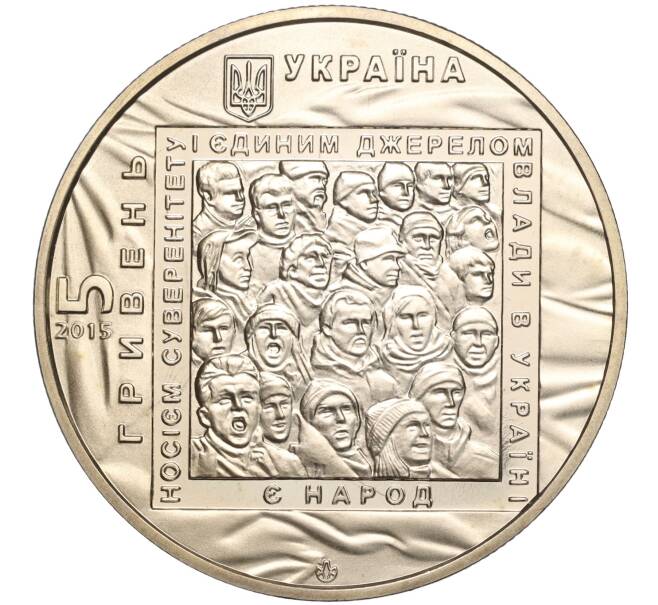 Монета 5 гривен 2015 года Украина «Евромайдан» (Артикул: M2-64218) — Фото №2
