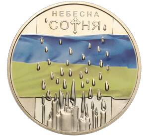 5 гривен 2015 года Украина «Небесная сотня» — Фото №1