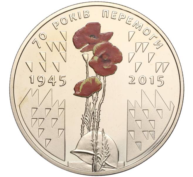 Монета 5 гривен 2015 года Украина «70 лет Победе» (Артикул: M2-64221) — Фото №1