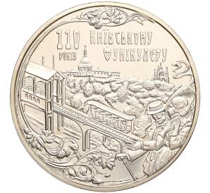 5 гривен 2015 года Украина «110 лет Киевскому фуникулеру» — Фото №1