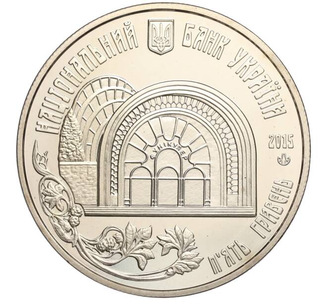 Монета 5 гривен 2015 года Украина «110 лет Киевскому фуникулеру» (Артикул: M2-64222) — Фото №2