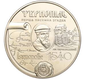 5 гривен 2015 года Украина «475 лет Тернополю» — Фото №1