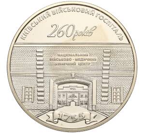5 гривен 2015 года Украина «260 лет Киевскому военному госпиталю» — Фото №1