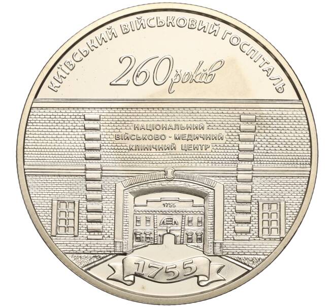 Монета 5 гривен 2015 года Украина «260 лет Киевскому военному госпиталю» (Артикул: M2-64227) — Фото №1