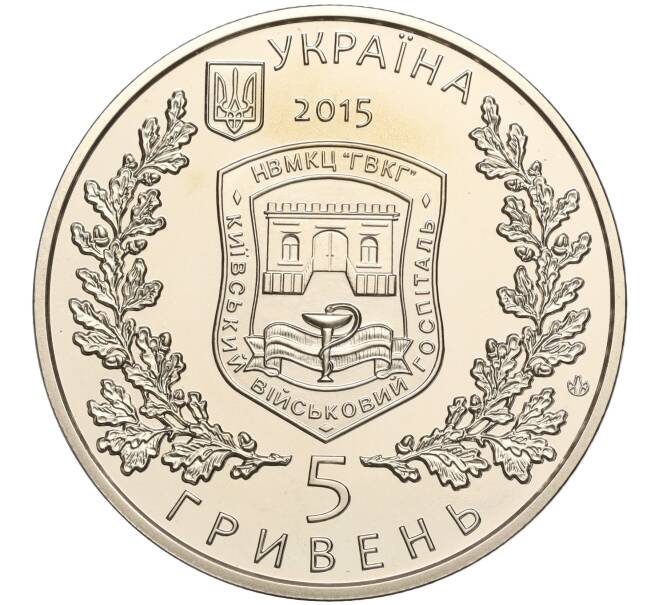 Монета 5 гривен 2015 года Украина «260 лет Киевскому военному госпиталю» (Артикул: M2-64227) — Фото №2