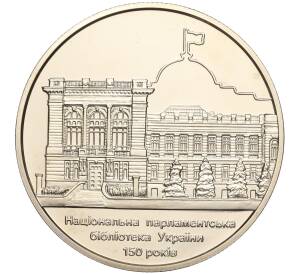 5 гривен 2016 года Украина «150 лет Национальной парламентской библиотеке Украины» — Фото №1