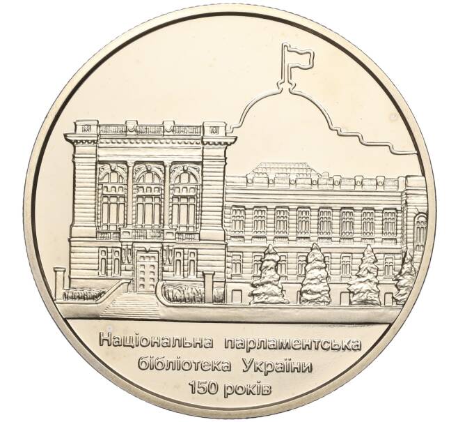 Монета 5 гривен 2016 года Украина «150 лет Национальной парламентской библиотеке Украины» (Артикул: M2-64229) — Фото №1