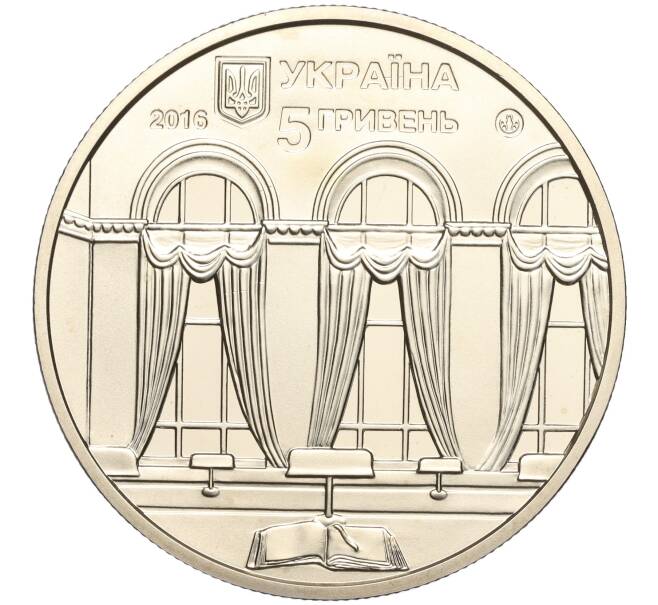 Монета 5 гривен 2016 года Украина «150 лет Национальной парламентской библиотеке Украины» (Артикул: M2-64229) — Фото №2