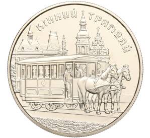 5 гривен 2016 года Украина «Конный трамвай» — Фото №1