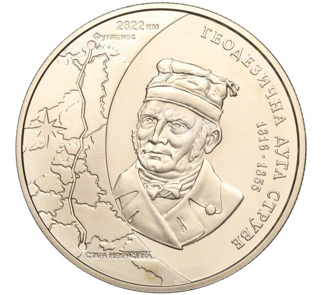 Монета 5 гривен 2016 года Украина «200 лет с начала создания Дуги Струве» (Артикул: M2-64233) — Фото №1