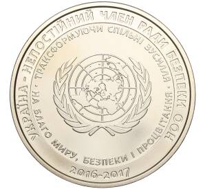 5 гривен 2016 года Украина «Украина — непостоянный член СБ ООН в 2016-2017» — Фото №1