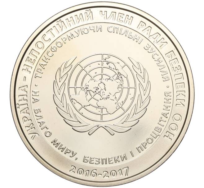 Монета 5 гривен 2016 года Украина «Украина — непостоянный член СБ ООН в 2016-2017» (Артикул: M2-64241) — Фото №1