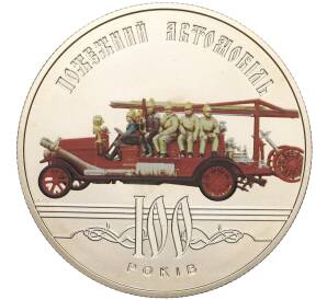 5 гривен 2016 года Украина «100 лет первому пожарному автомобилю на Украине» — Фото №1