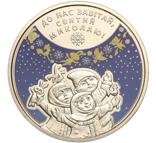 Монета 5 гривен 2016 года Украина «День святителя Николая» (Артикул: M2-64244) — Фото №1